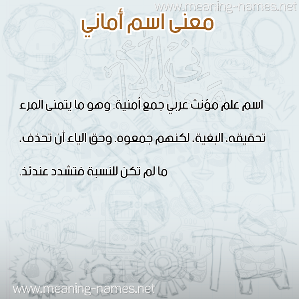صورة اسم أَماني AAMANI معاني الأسماء على صورة صورة اسم أَماني AAMANI معاني الأسماء على صورة