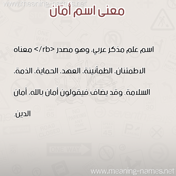 صورة اسم أَمَان AAMAAN معاني الأسماء على صورة