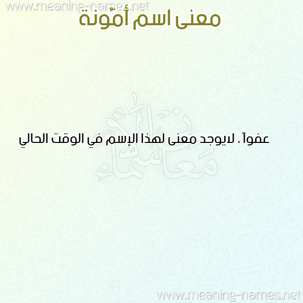 معاني الأسماء على صورة صورة اسم أَمُّونة AAMOONH معاني الأسماء على صورة صورة اسم أَمُّونة AAMOONH