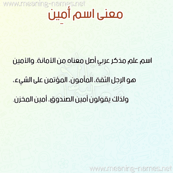 معاني الأسماء على صورة صورة اسم أَمِين AAMEIN معاني الأسماء على صورة صورة اسم أَمِين AAMEIN