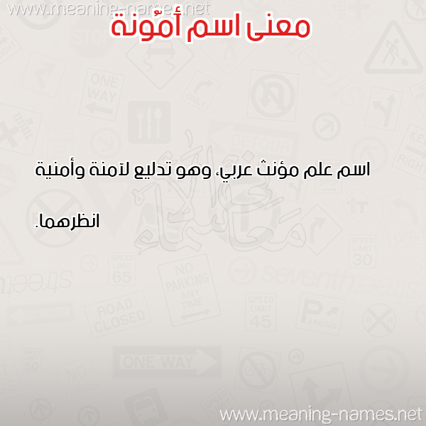 معاني الأسماء على صورة صورة اسم أَمُّونة AAMOONH