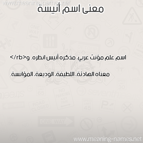 معاني الأسماء على صورة صورة اسم أَنيسة AANISH معاني الأسماء على صورة صورة اسم أَنيسة AANISH