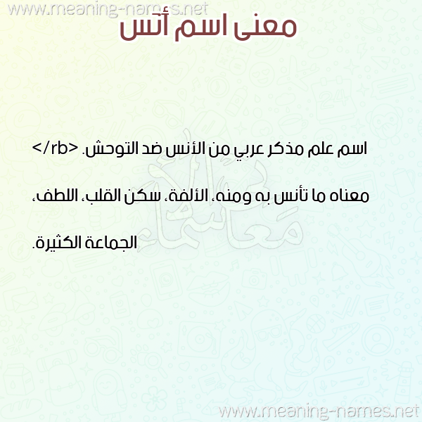 صورة اسم أَنَس Anas معاني الأسماء على صورة صورة اسم أَنَس Anas معاني الأسماء على صورة