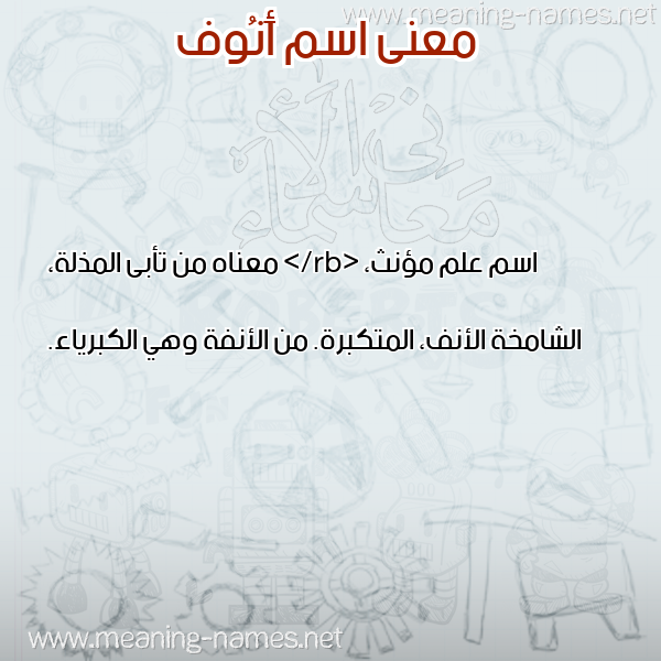 صورة اسم أَنُوف AANOOF معاني الأسماء على صورة صورة اسم أَنُوف AANOOF معاني الأسماء على صورة
