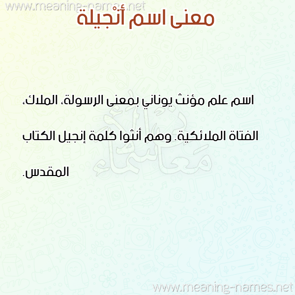 صورة اسم أَنْجيلة AANGILH معاني الأسماء على صورة صورة اسم أَنْجيلة AANGILH معاني الأسماء على صورة