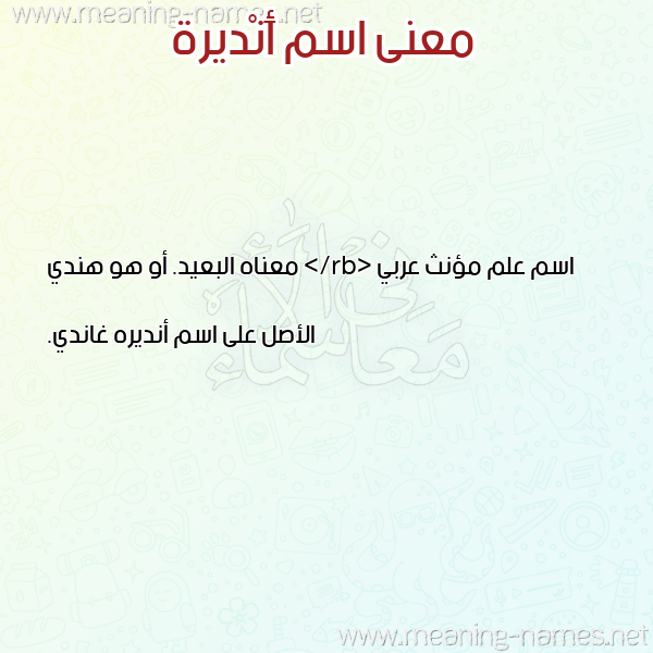 معاني الأسماء على صورة صورة اسم أَنْديرة AANDIRH معاني الأسماء على صورة صورة اسم أَنْديرة AANDIRH