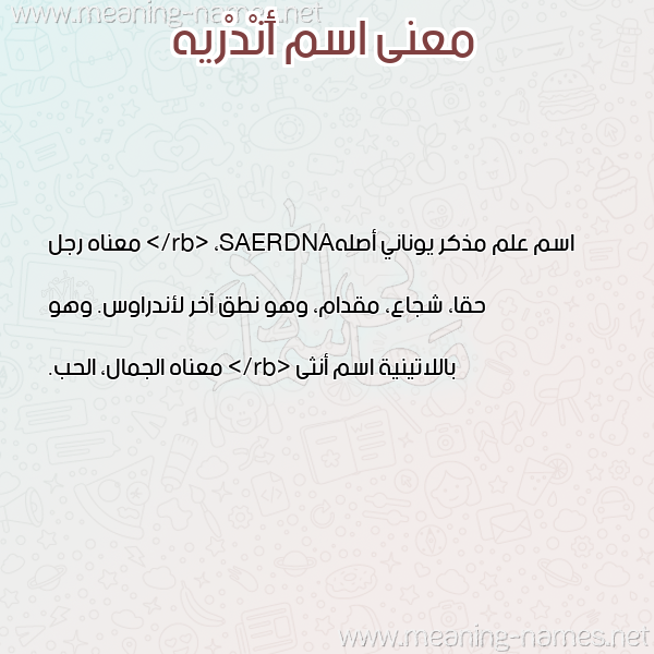 معاني الأسماء على صورة صورة اسم أَنْدْريه AANDRIH معاني الأسماء على صورة صورة اسم أَنْدْريه AANDRIH
