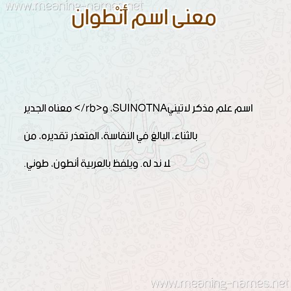 صورة اسم أَنْطوان AANTOAN معاني الأسماء على صورة صورة اسم أَنْطوان AANTOAN معاني الأسماء على صورة