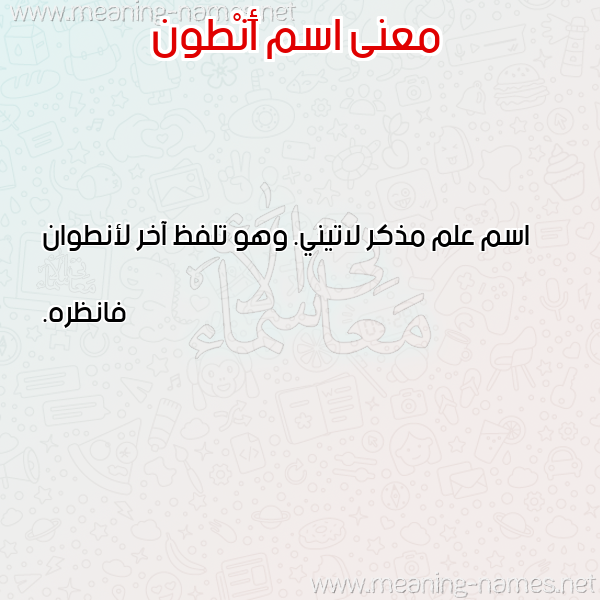 صورة اسم أَنْطون AANTON معاني الأسماء على صورة صورة اسم أَنْطون AANTON معاني الأسماء على صورة