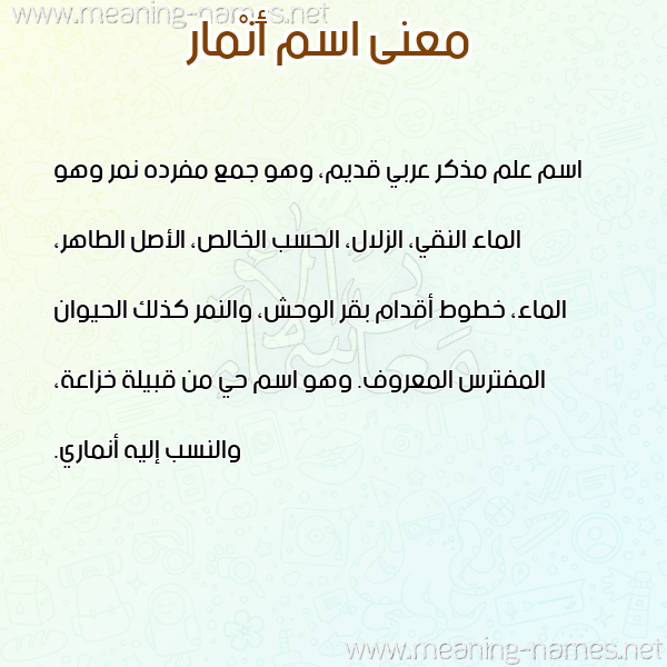 معاني الأسماء على صورة صورة اسم أَنْمار ANMAR معاني الأسماء على صورة صورة اسم أَنْمار ANMAR