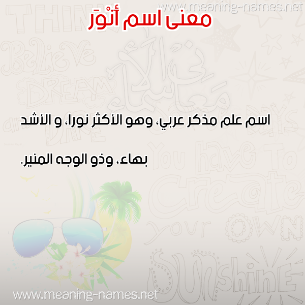 صورة اسم أَنْوَر AANOAR معاني الأسماء على صورة صورة اسم أَنْوَر AANOAR معاني الأسماء على صورة
