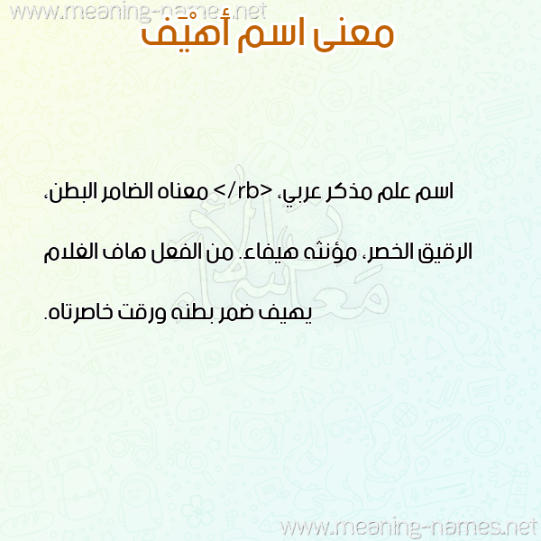 صورة اسم أَهْيَف AAHIAF معاني الأسماء على صورة صورة اسم أَهْيَف AAHIAF معاني الأسماء على صورة