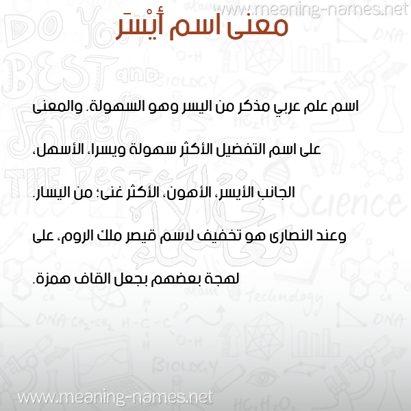 صورة اسم أَيْسَر AAISAR معاني الأسماء على صورة صورة اسم أَيْسَر AAISAR معاني الأسماء على صورة