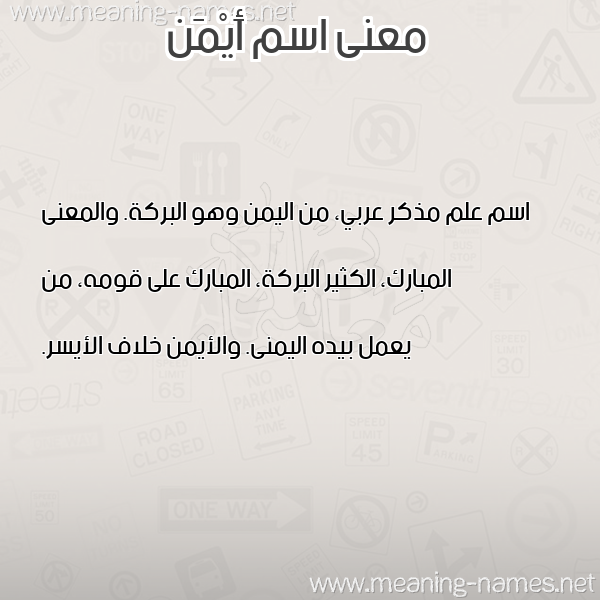 معاني الأسماء على صورة صورة اسم أَيْمَن AAIMAN معاني الأسماء على صورة صورة اسم أَيْمَن AAIMAN