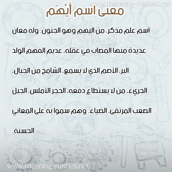 صورة اسم أَيْهَم AAIHAM معاني الأسماء على صورة صورة اسم أَيْهَم AAIHAM معاني الأسماء على صورة
