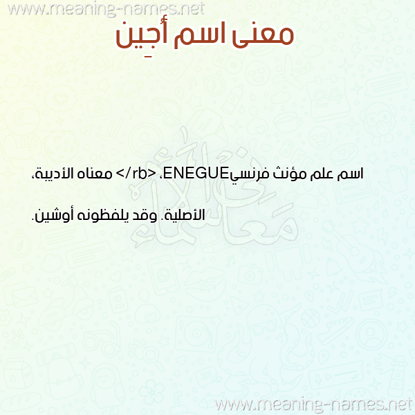 صورة اسم أُجِين AOGEIN معاني الأسماء على صورة صورة اسم أُجِين AOGEIN معاني الأسماء على صورة