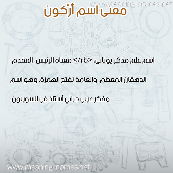 صورة اسم أُرْكون AORKON معاني الأسماء على صورة صورة اسم أُرْكون AORKON معاني الأسماء على صورة