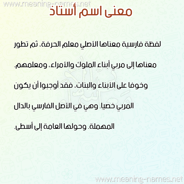 صورة اسم أُستاذ AOSTAZ معاني الأسماء على صورة صورة اسم أُستاذ AOSTAZ معاني الأسماء على صورة