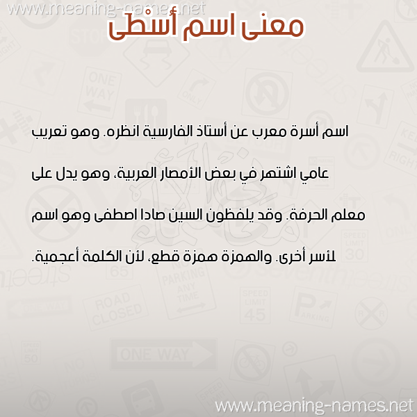 صورة اسم أُسْطَى Aostaa معاني الأسماء على صورة صورة اسم أُسْطَى Aostaa معاني الأسماء على صورة