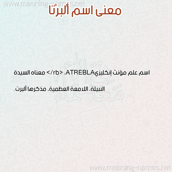 صورة اسم أُلبرْتا AOLBRTA معاني الأسماء على صورة صورة اسم أُلبرْتا AOLBRTA معاني الأسماء على صورة