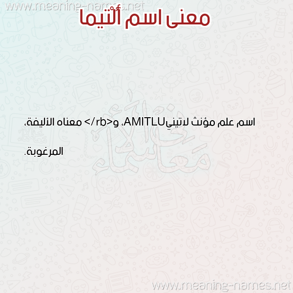 صورة اسم أُلْتيما AOLTIMA معاني الأسماء على صورة صورة اسم أُلْتيما AOLTIMA معاني الأسماء على صورة