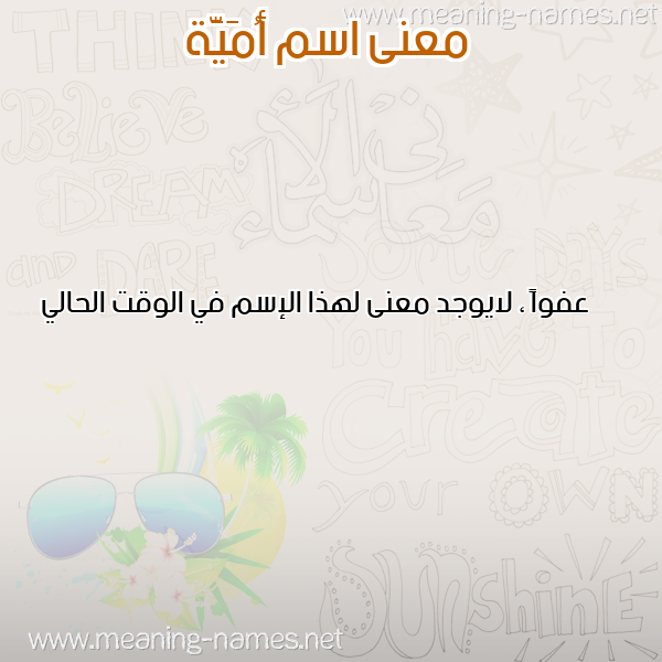 صورة اسم أُمَيَّة AOMAIAH معاني الأسماء على صورة صورة اسم أُمَيَّة AOMAIAH معاني الأسماء على صورة