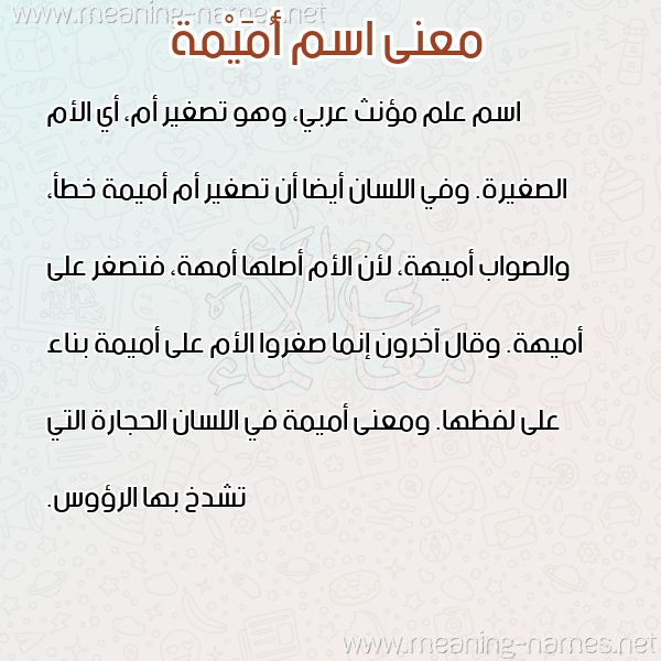 صورة اسم أُمَيْمة AOMAIMH معاني الأسماء على صورة صورة اسم أُمَيْمة AOMAIMH معاني الأسماء على صورة