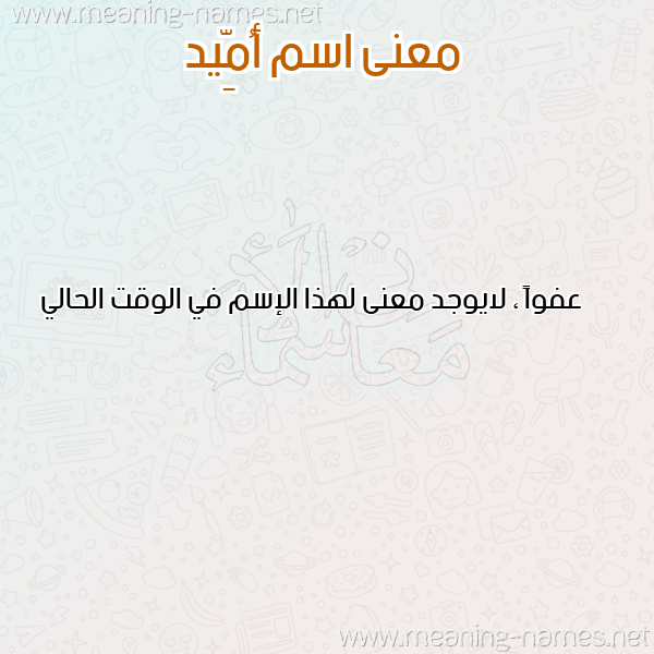 معاني الأسماء على صورة صورة اسم أُمِّيد AOMEID معاني الأسماء على صورة صورة اسم أُمِّيد AOMEID