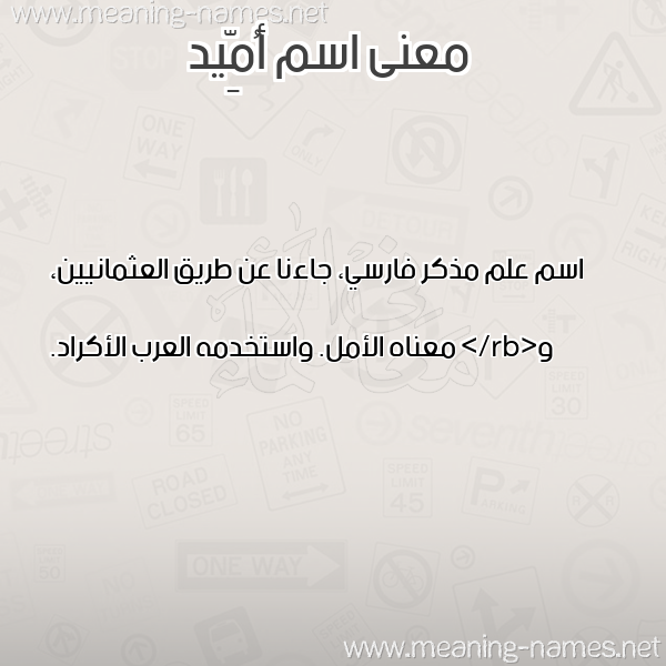 معاني الأسماء على صورة صورة اسم أُمِّيد AOMEID