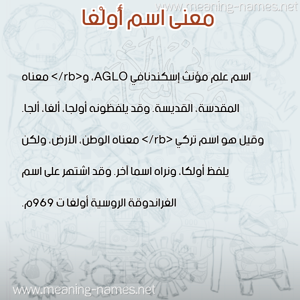صورة اسم أُولْغا AOOLGHA معاني الأسماء على صورة صورة اسم أُولْغا AOOLGHA معاني الأسماء على صورة