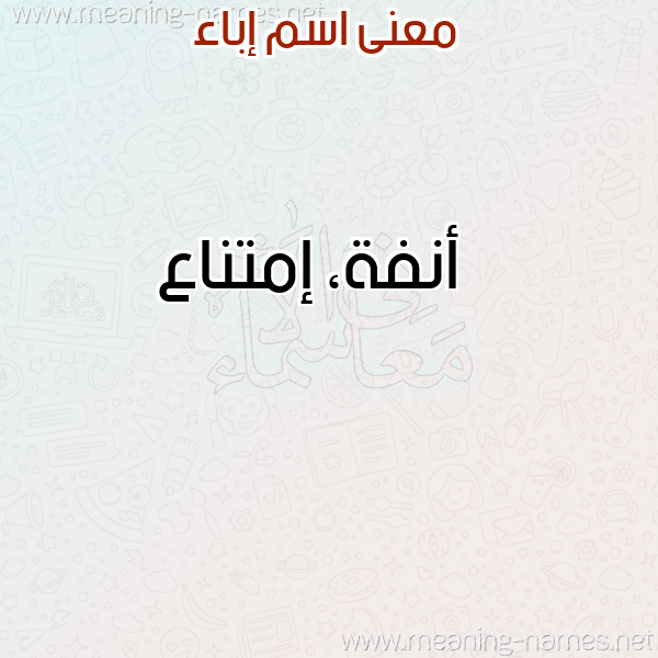 صورة اسم إباء EBAA معاني الأسماء على صورة صورة اسم إباء EBAA معاني الأسماء على صورة
