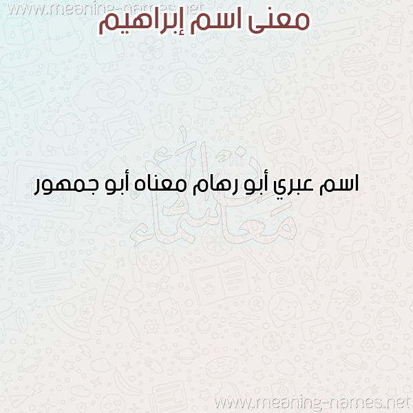 معاني الأسماء على صورة صورة اسم إبراهيم Ibrahim