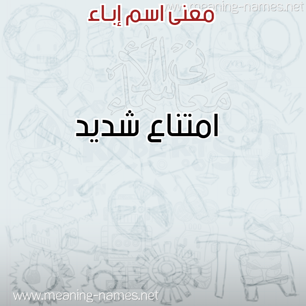 صورة اسم إبـاء Ebaa معاني الأسماء على صورة صورة اسم إبـاء Ebaa معاني الأسماء على صورة