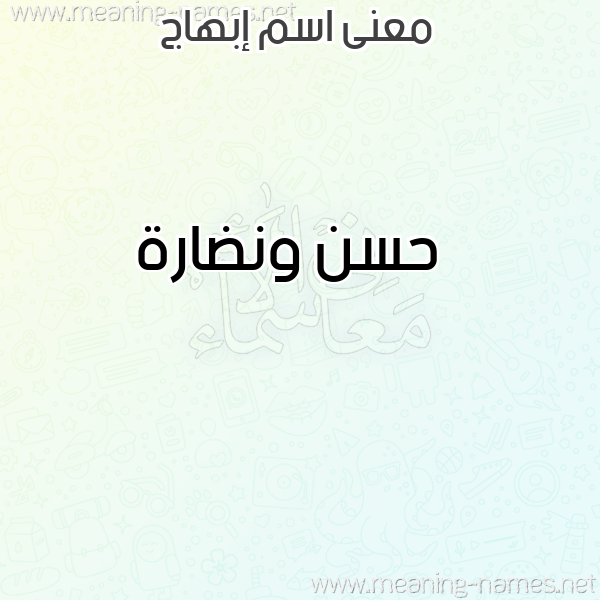 صورة اسم إبهاج EBHAG معاني الأسماء على صورة صورة اسم إبهاج EBHAG معاني الأسماء على صورة