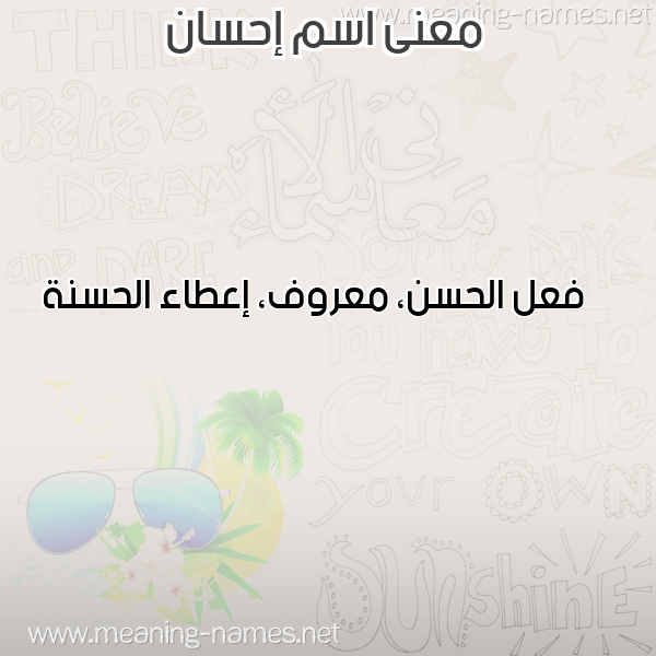 صورة اسم إحسان Ehsan معاني الأسماء على صورة صورة اسم إحسان Ehsan معاني الأسماء على صورة