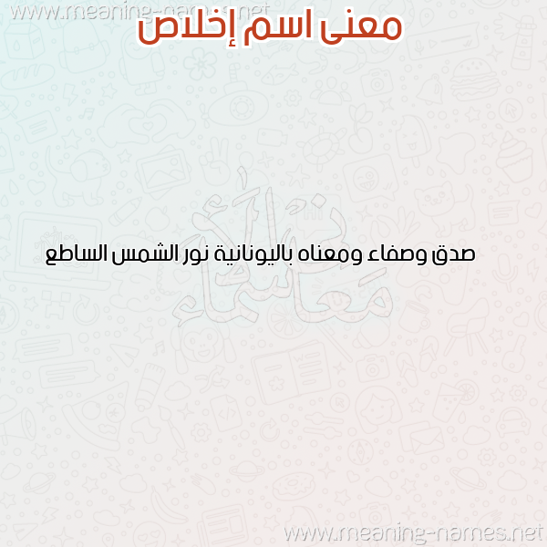 صورة اسم إخلاص Ekhlas معاني الأسماء على صورة صورة اسم إخلاص Ekhlas معاني الأسماء على صورة