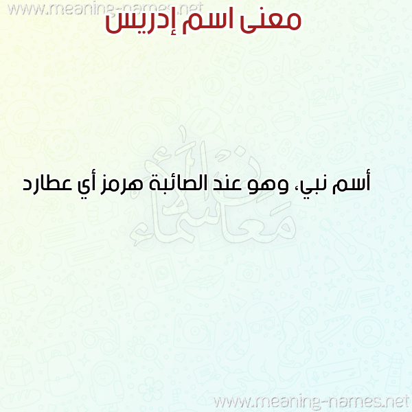 صورة اسم إدريس Edris معاني الأسماء على صورة