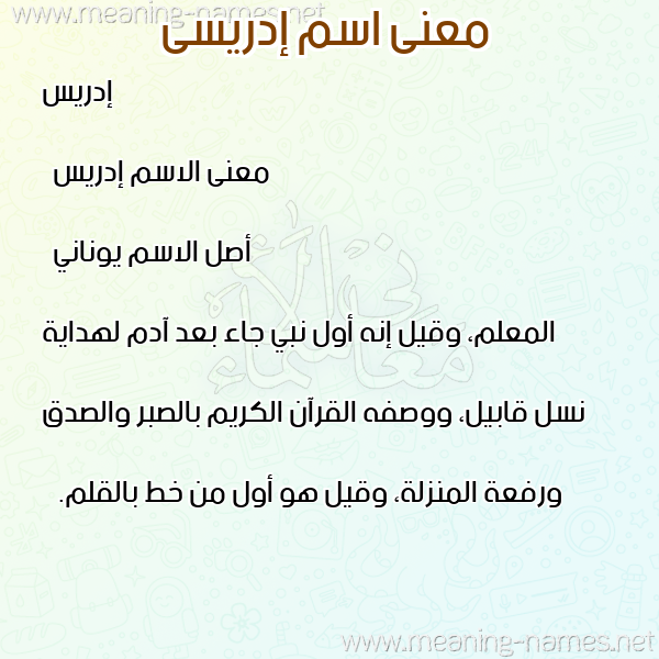 صورة اسم إدريسى edrissi معاني الأسماء على صورة صورة اسم إدريسى edrissi معاني الأسماء على صورة