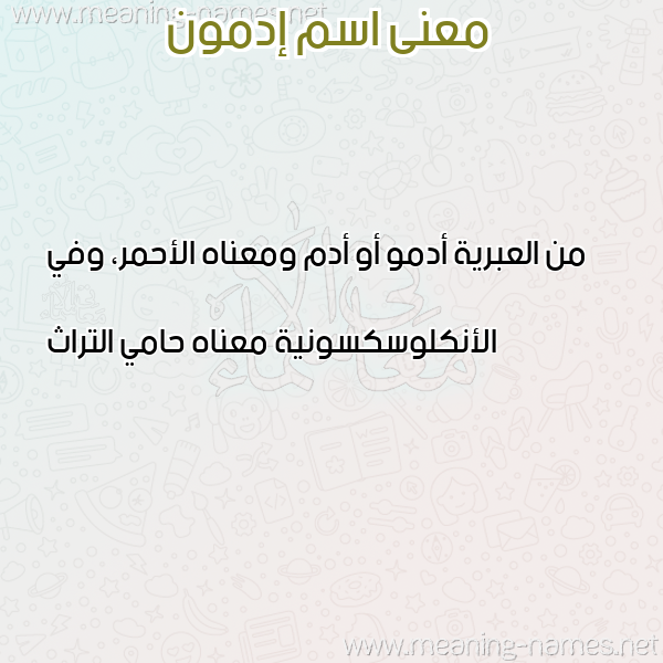 صورة اسم إدمون EDMON معاني الأسماء على صورة صورة اسم إدمون EDMON معاني الأسماء على صورة