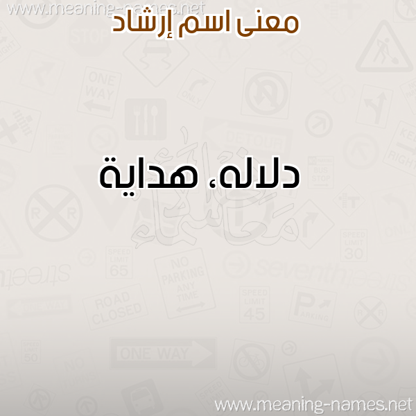 معاني الأسماء على صورة صورة اسم إرشاد ERSHAD معاني الأسماء على صورة صورة اسم إرشاد ERSHAD