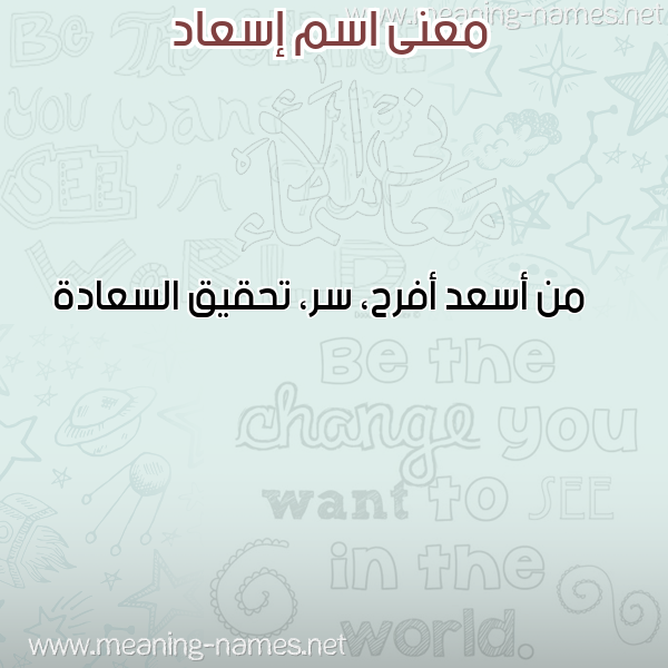 صورة اسم إسعاد Esaad معاني الأسماء على صورة صورة اسم إسعاد Esaad معاني الأسماء على صورة