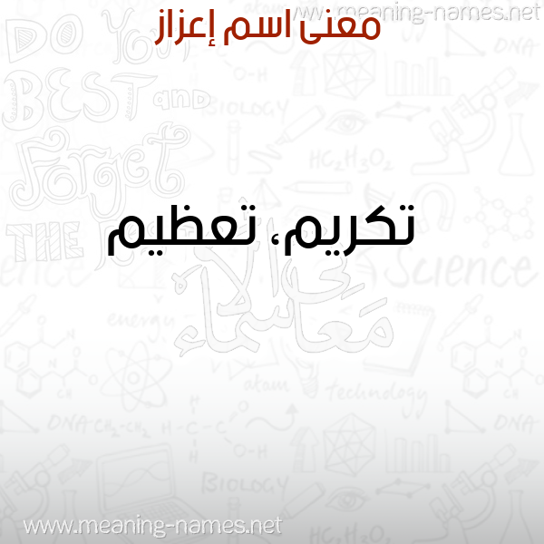 صورة اسم إعزاز EAZAZ معاني الأسماء على صورة صورة اسم إعزاز EAZAZ معاني الأسماء على صورة