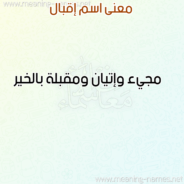 معاني الأسماء على صورة صورة اسم إقبال EQBAL