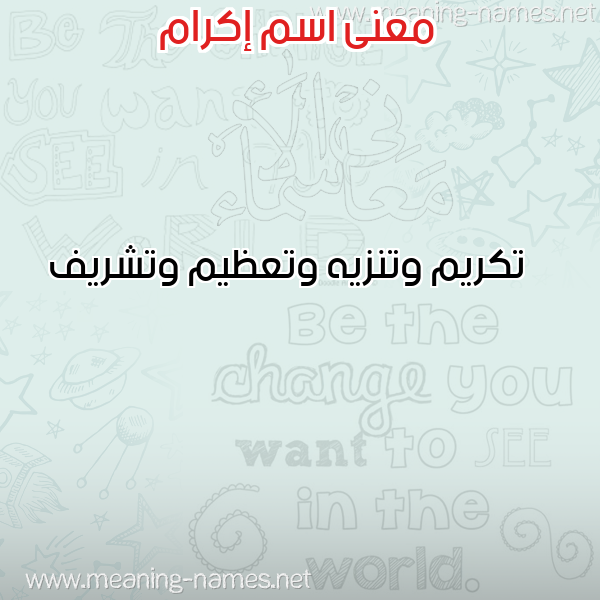 صورة اسم إكرام Ekram معاني الأسماء على صورة صورة اسم إكرام Ekram معاني الأسماء على صورة