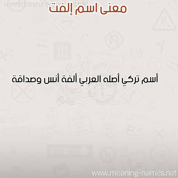 معاني الأسماء على صورة صورة اسم إلفت Olft معاني الأسماء على صورة صورة اسم إلفت Olft