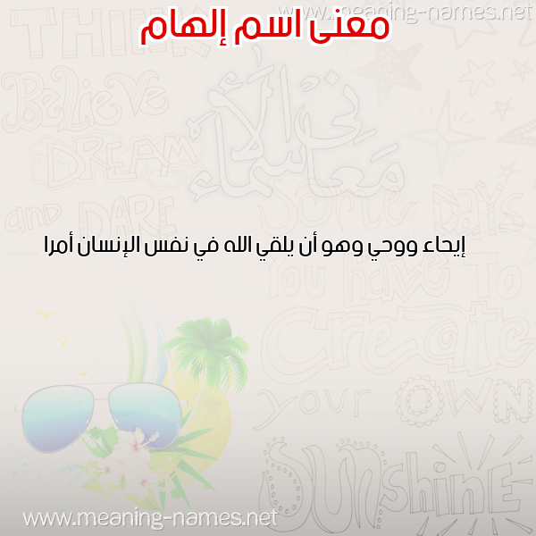 صورة اسم إلهام ELHAM معاني الأسماء على صورة صورة اسم إلهام ELHAM معاني الأسماء على صورة