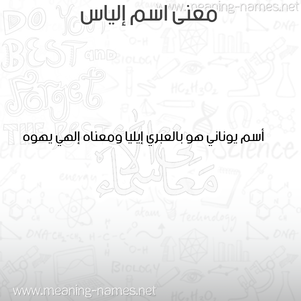 معاني الأسماء على صورة صورة اسم إلياس Elias