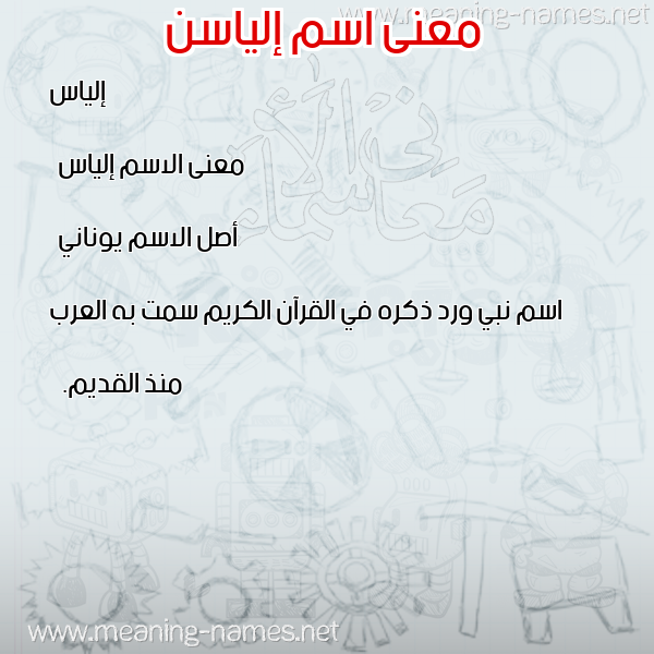 معاني الأسماء على صورة صورة اسم إلياسن aliasin معاني الأسماء على صورة صورة اسم إلياسن aliasin