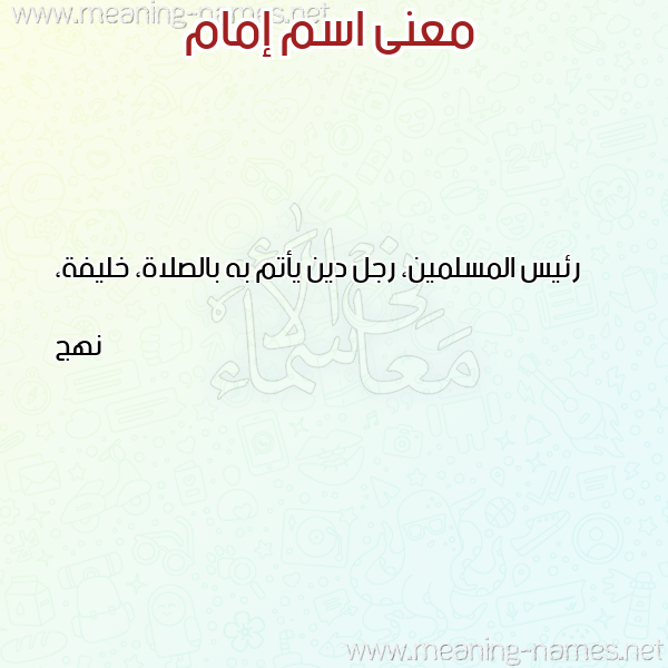 معاني الأسماء على صورة صورة اسم إمام EMAM معاني الأسماء على صورة صورة اسم إمام EMAM