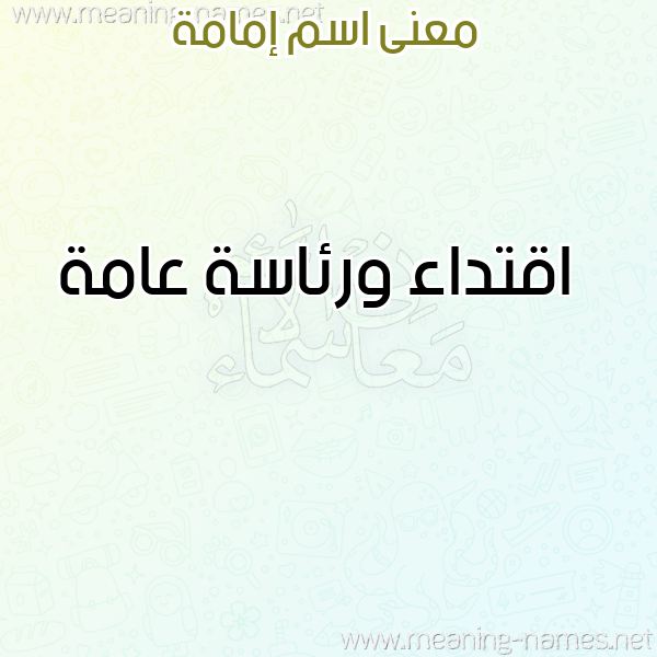 صورة اسم إمامة EMAMH معاني الأسماء على صورة صورة اسم إمامة EMAMH معاني الأسماء على صورة